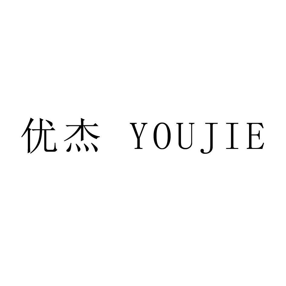 优杰
