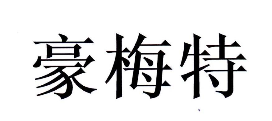 豪梅特