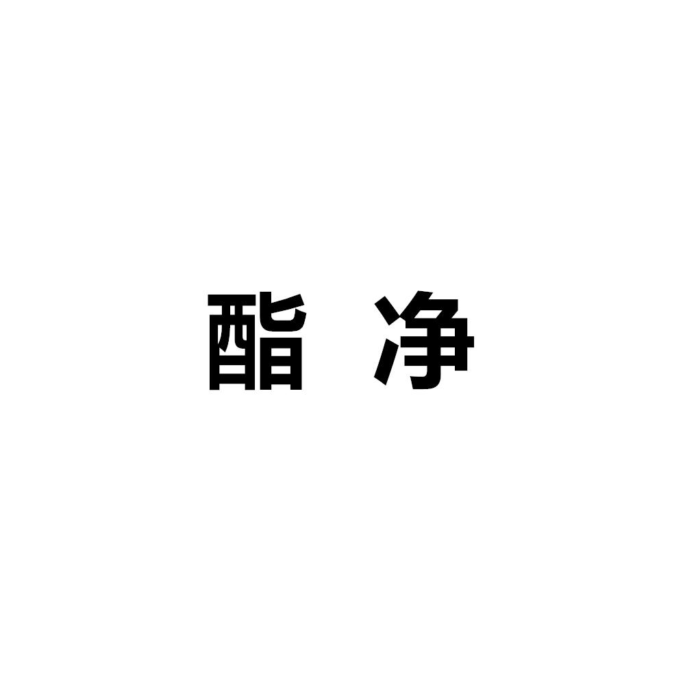 酯净