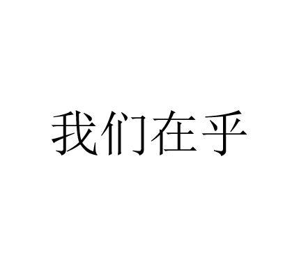 我们在乎