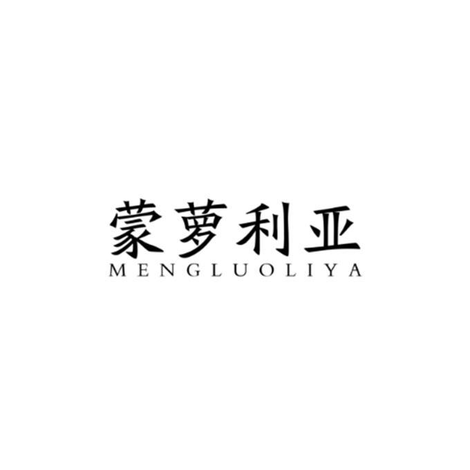 蒙萝利亚