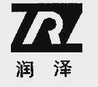 润泽