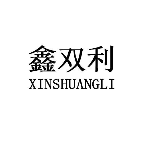 鑫双利