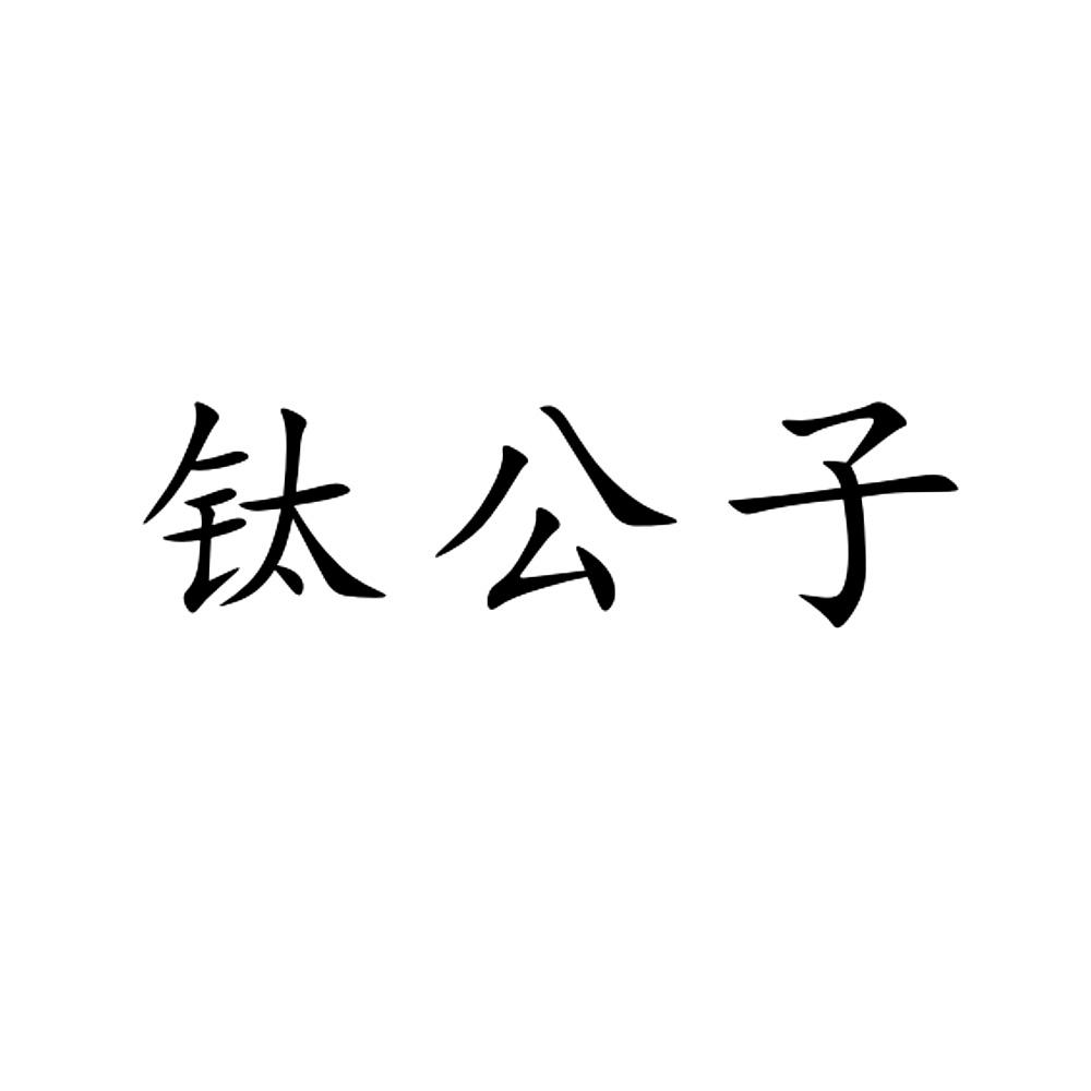 钛公子