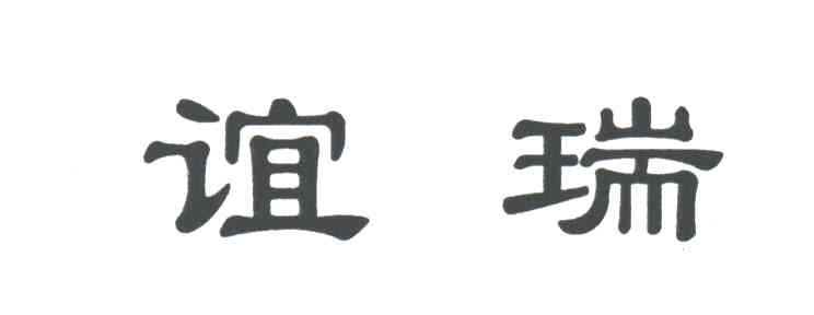 谊瑞;YI RUI