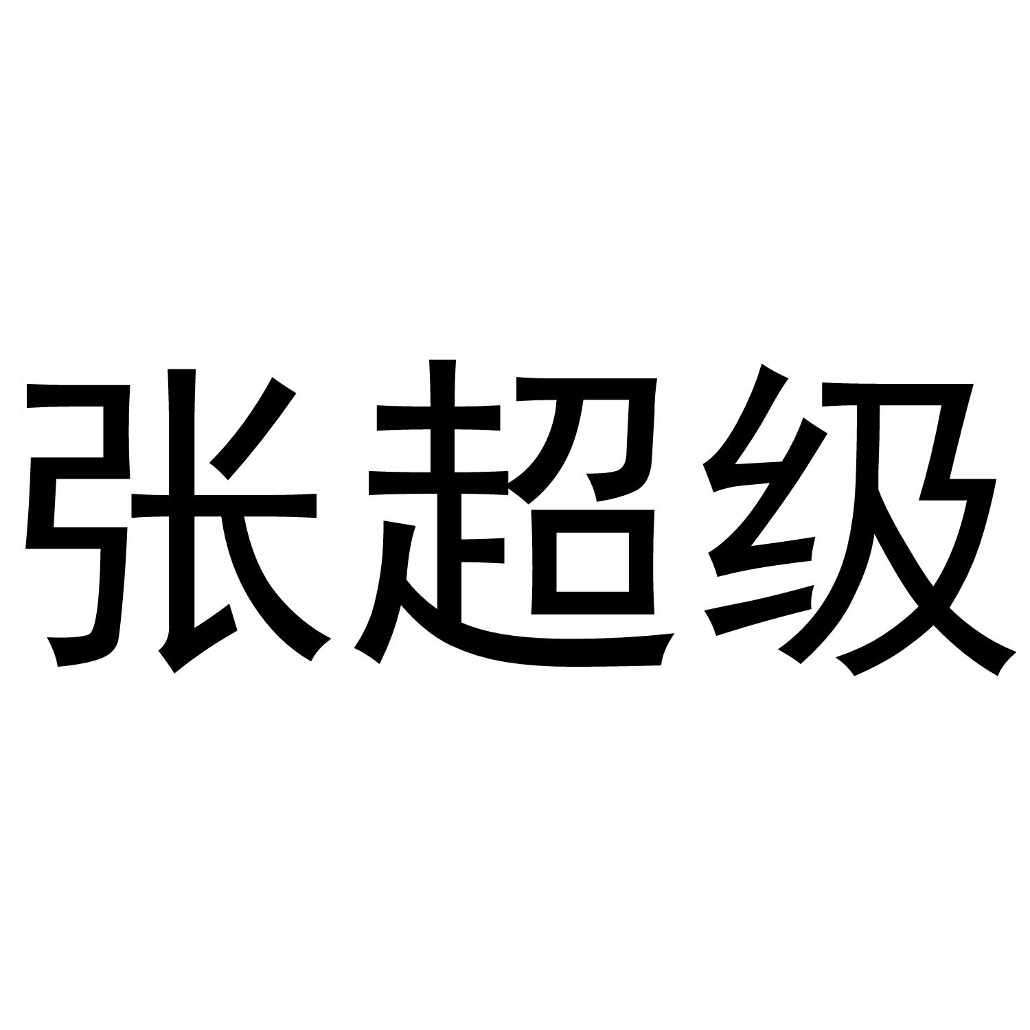 张超级