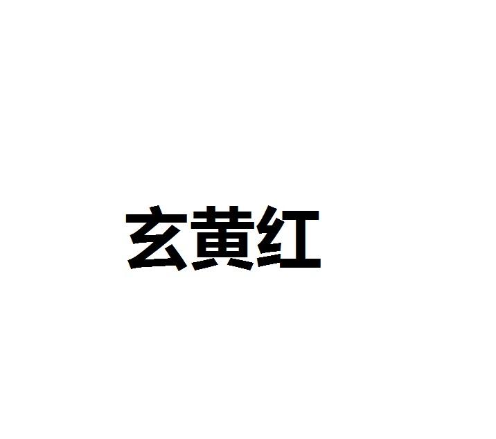 玄黄红