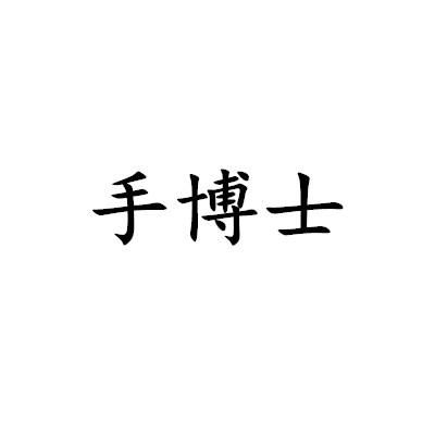 手博士
