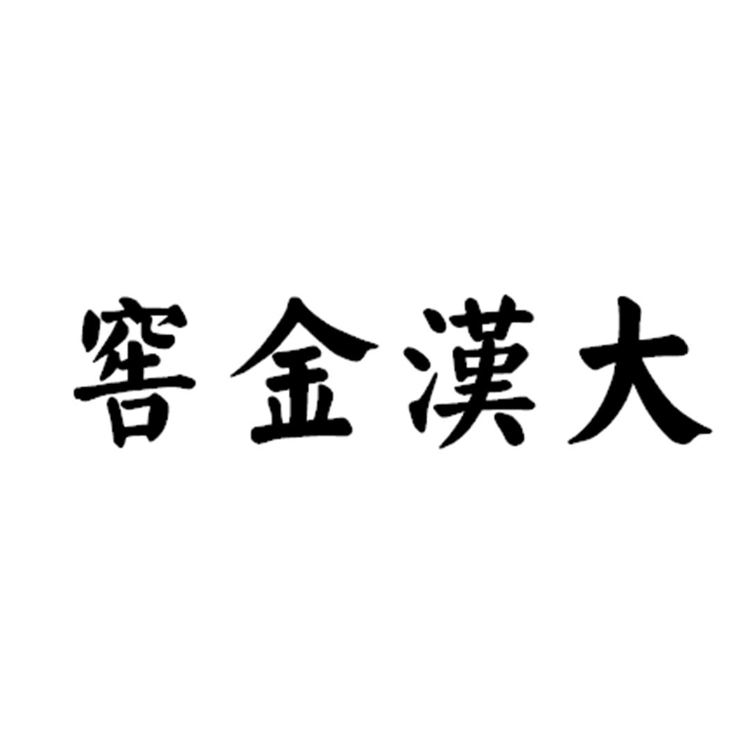 窖金汉大