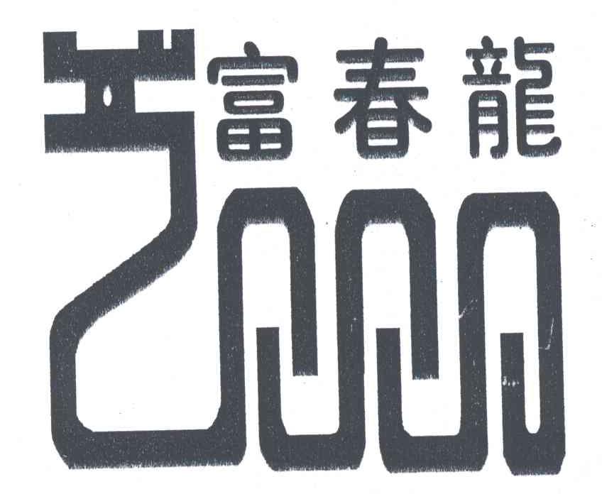 富春龙