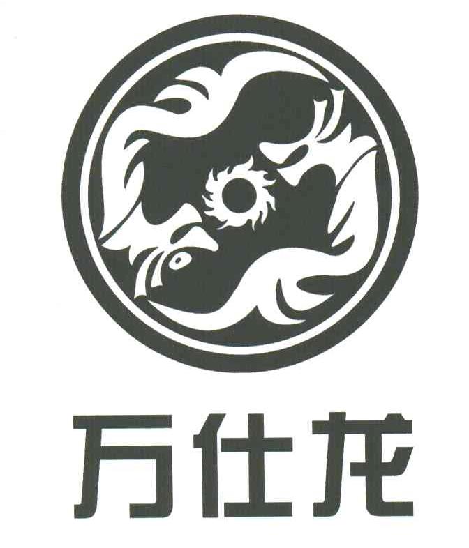 万仕龙