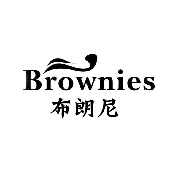 布朗尼 BROWNIES