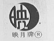 映月