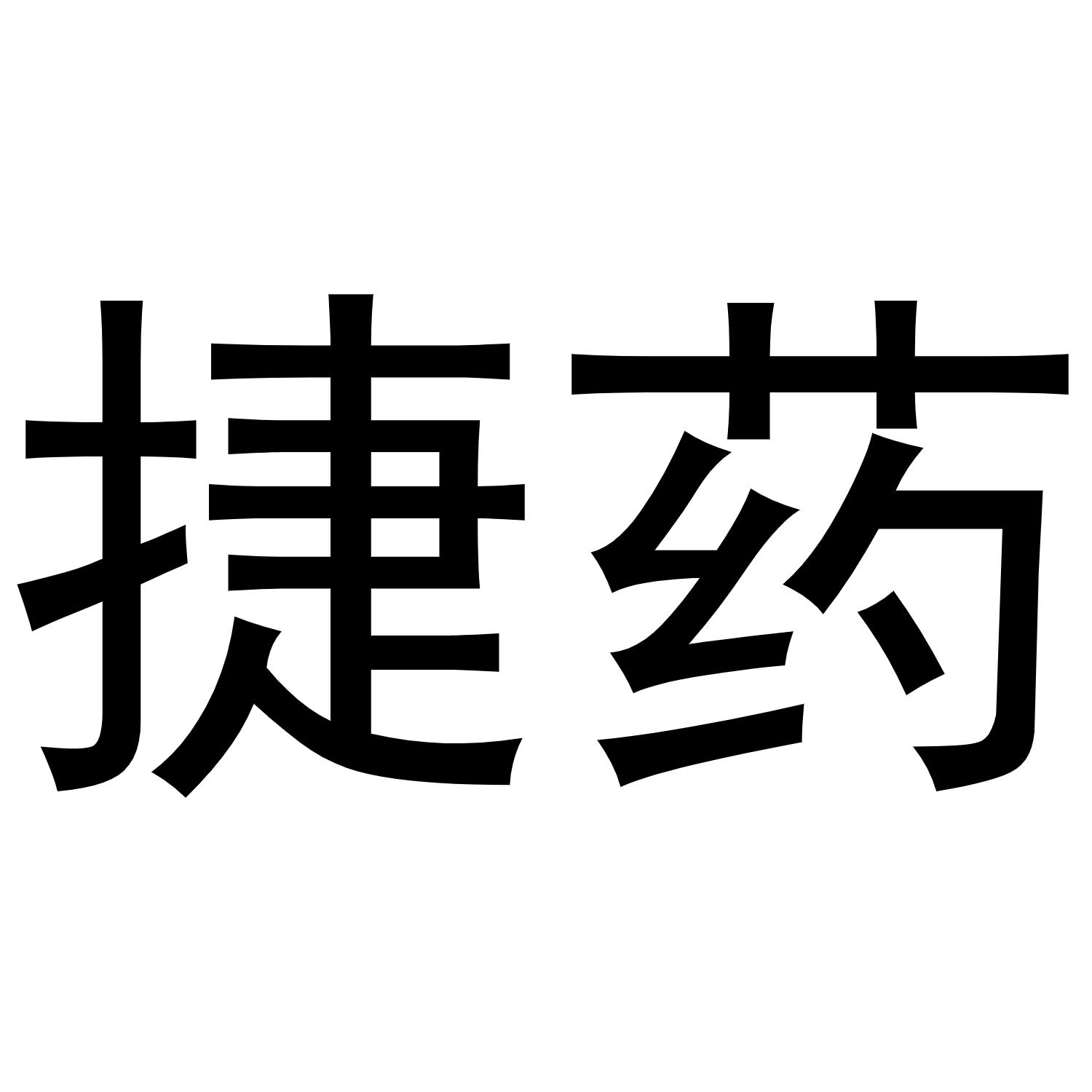 捷药