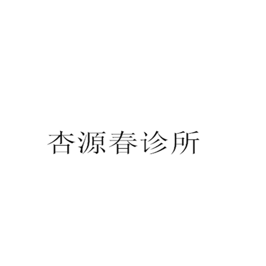 杏源春诊所