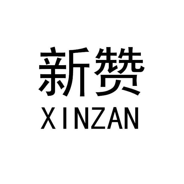 新赞