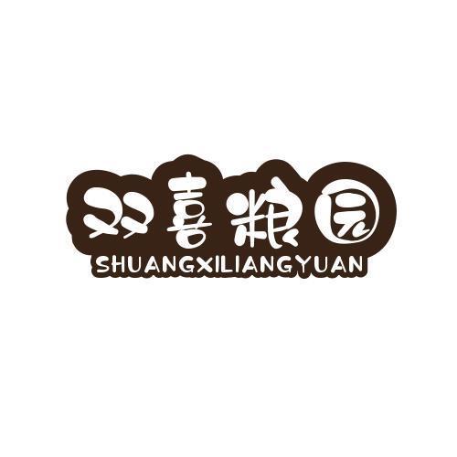 双喜粮园