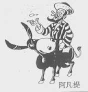 阿凡提