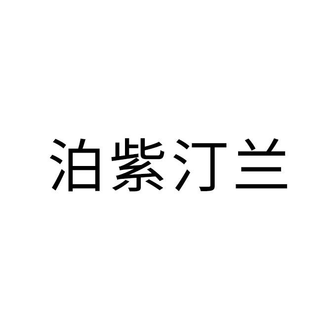 泊紫汀兰