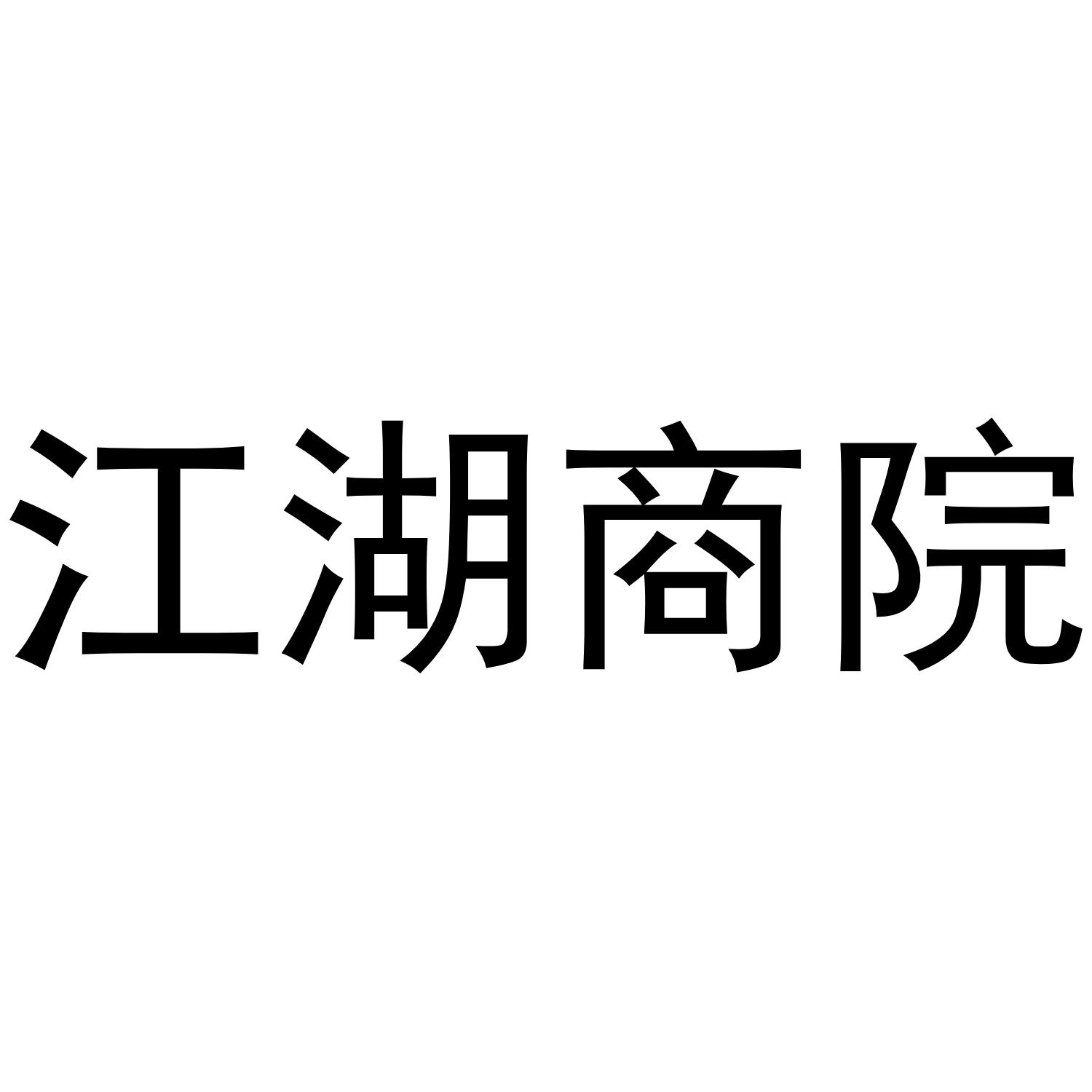 江湖商院