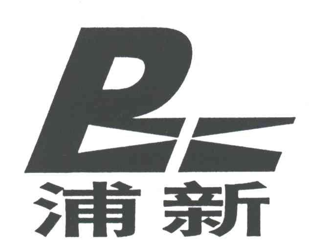 浦新