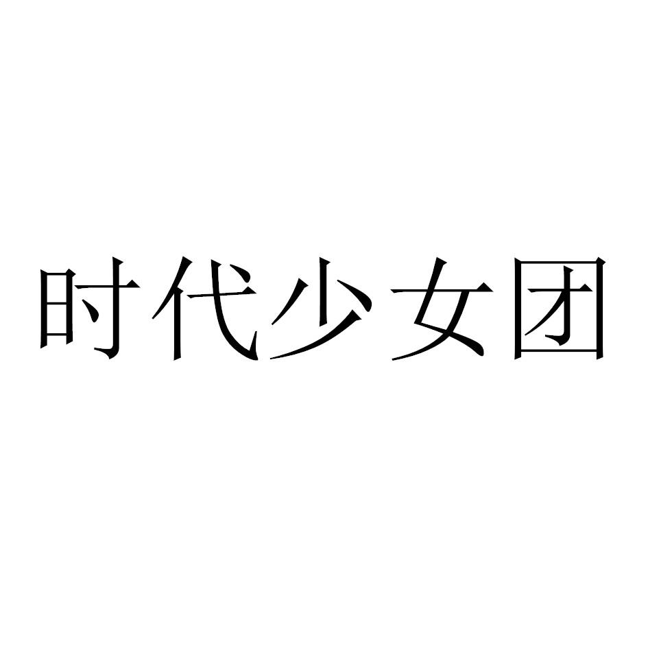 时代少女团