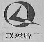 联球