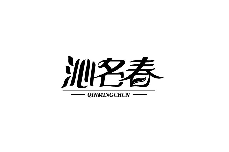 沁名春