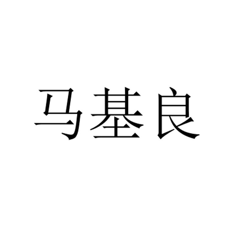马基良