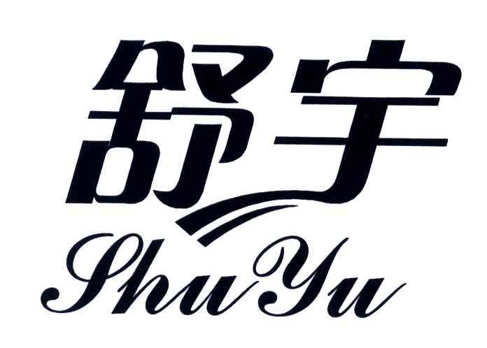 舒宇