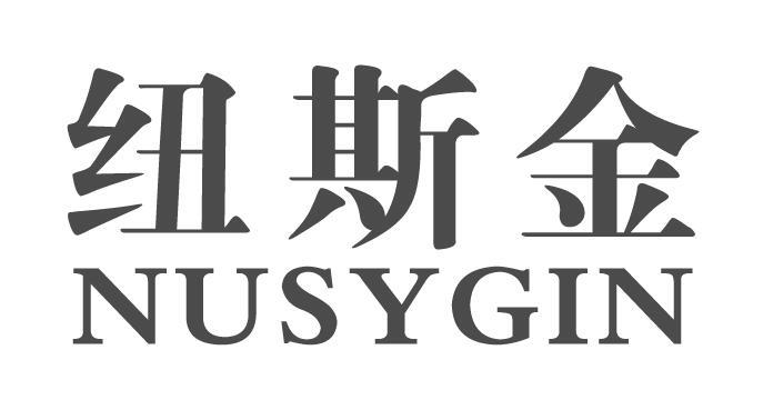 纽斯金 NUSYGIN