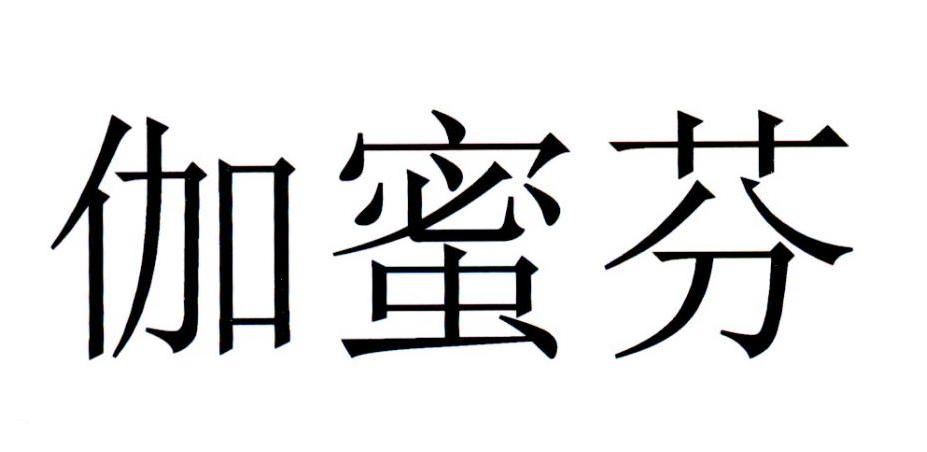 伽蜜芬
