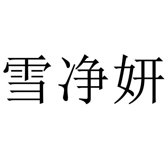 雪净妍