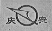 庆安
