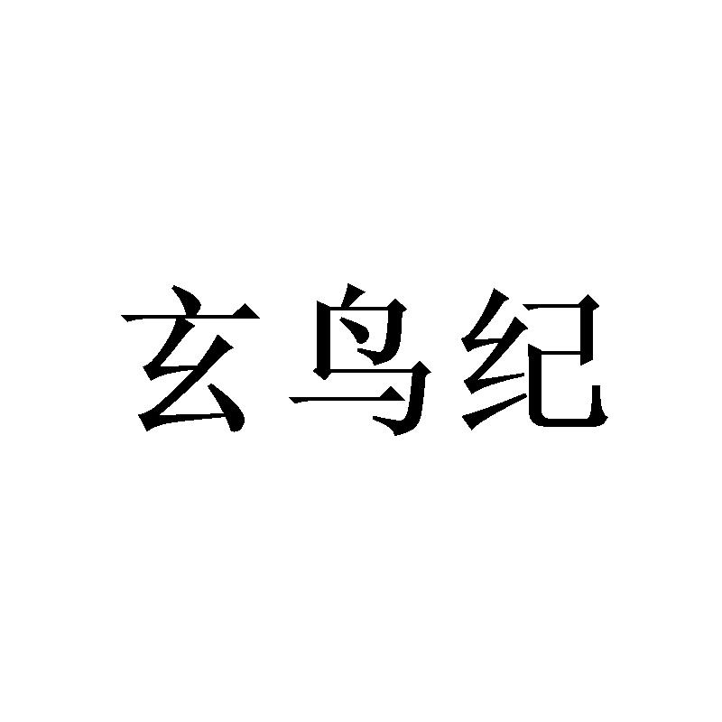 玄鸟纪