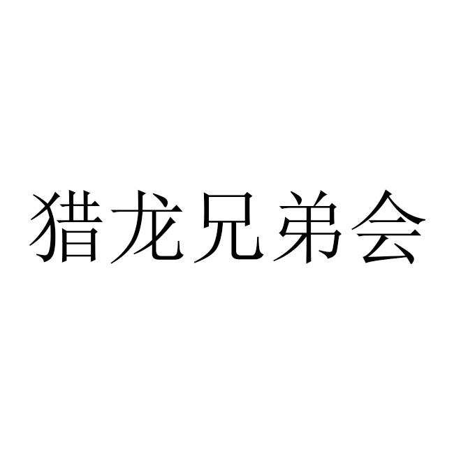 猎龙兄弟会