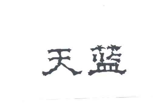天蓝