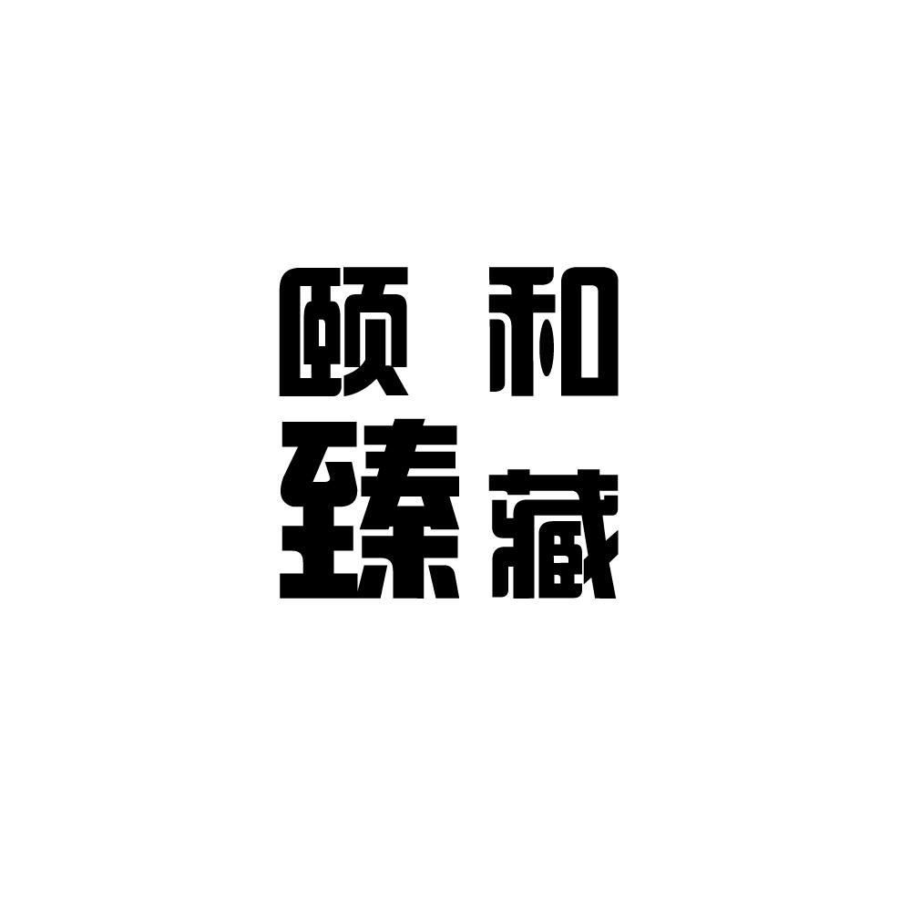 颐和臻藏