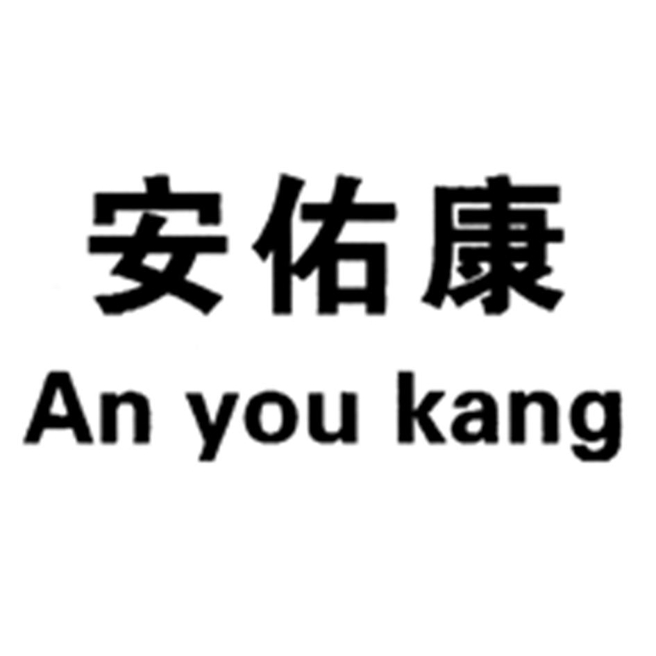安佑康