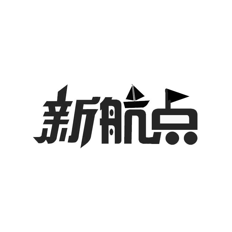 新航点