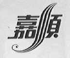 嘉顺