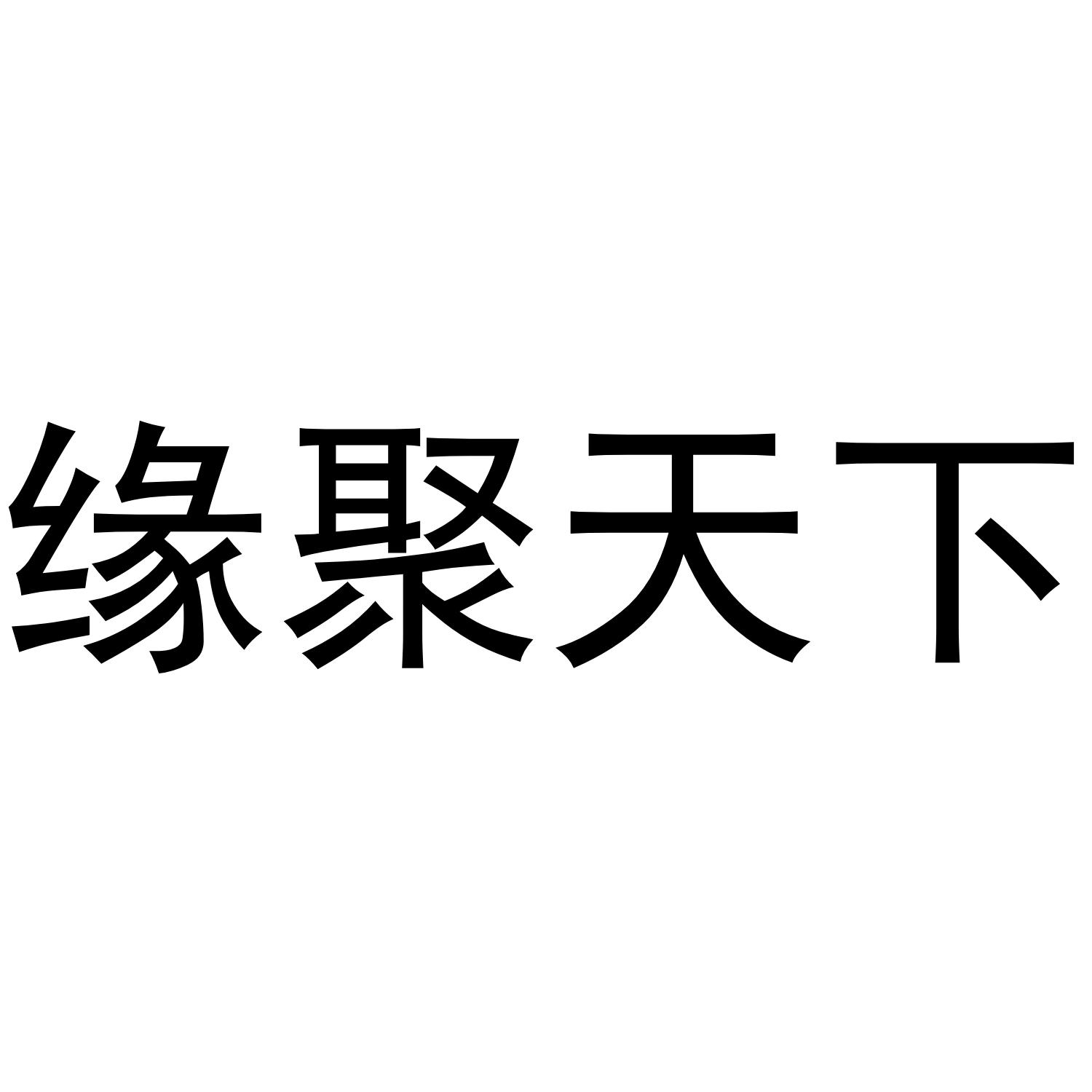 缘聚天下
