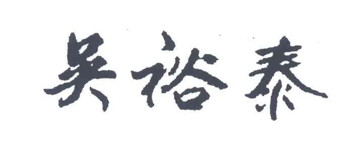 吴裕泰