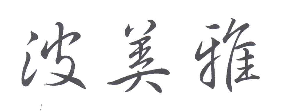 波美雅
