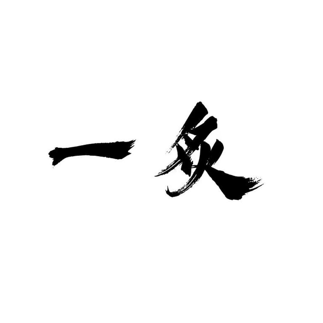 一炙