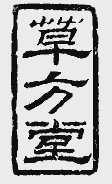 草方堂