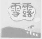 雪露