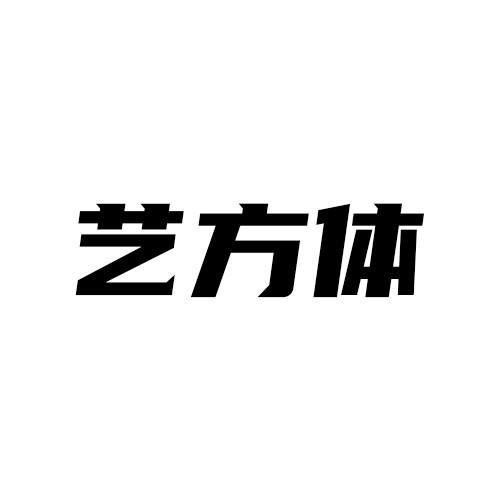 艺方体