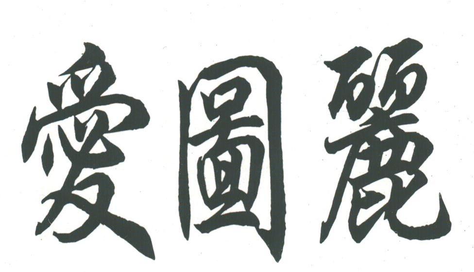 爱图丽