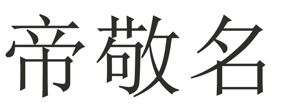 帝敬名